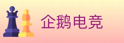 企鹅电竞 logo